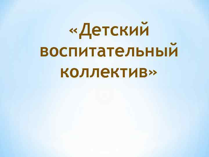  «Детский воспитательный коллектив» 