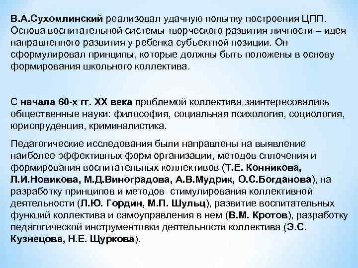 В. А. Сухомлинский реализовал удачную попытку построения ЦПП. Основа воспитательной системы творческого развития личности