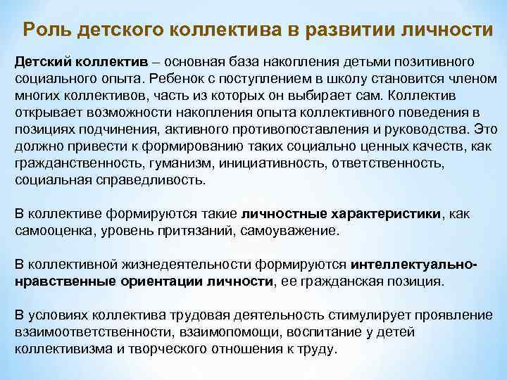 Роль детского коллектива в развитии личности Детский коллектив – основная база накопления детьми позитивного