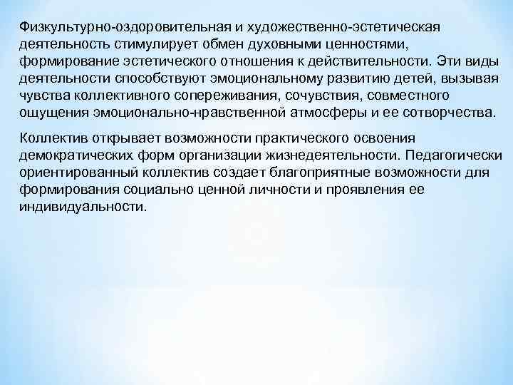 Физкультурно-оздоровительная и художественно-эстетическая деятельность стимулирует обмен духовными ценностями, формирование эстетического отношения к действительности. Эти