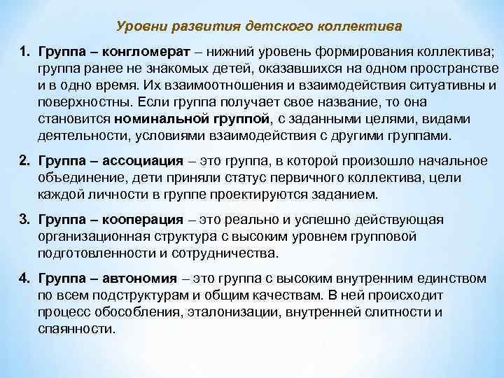 Уровни развития детского коллектива 1. Группа – конгломерат – нижний уровень формирования коллектива; группа