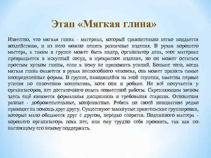 Этап «Мягкая глина» Известно, что мягкая глина - материал, который сравнительно легко поддается воздействию,