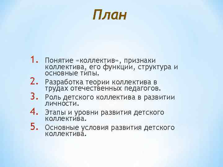 План 1. 2. 3. 4. 5. Понятие «коллектив» , признаки коллектива, его функции, структура