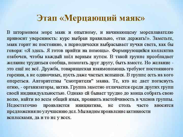 Этап «Мерцающий маяк» В штормовом море маяк и опытному, и начинающему мореплавателю приносит уверенность: