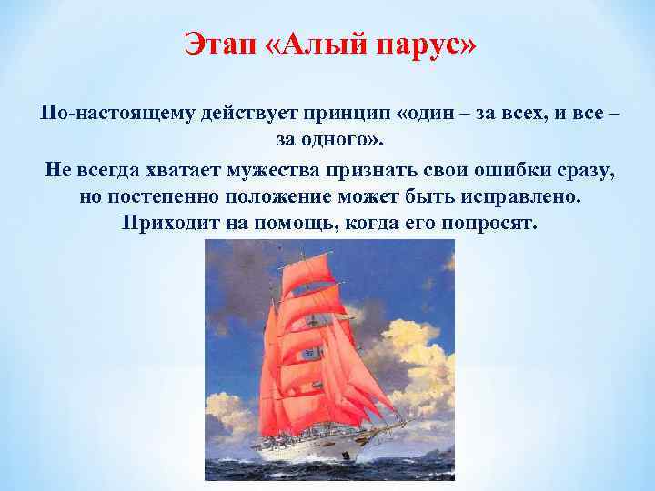 Этап «Алый парус» По-настоящему действует принцип «один – за всех, и все – за