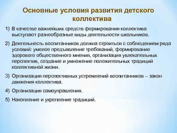 Основные условия развития детского коллектива 1) В качестве важнейших средств формирования коллектива выступают разнообразные