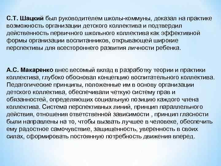 С. Т. Шацкий был руководителем школы-коммуны, доказал на практике возможность организации детского коллектива и