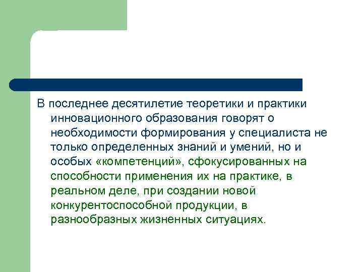 В последнее десятилетие теоретики и практики инновационного образования говорят о необходимости формирования у специалиста