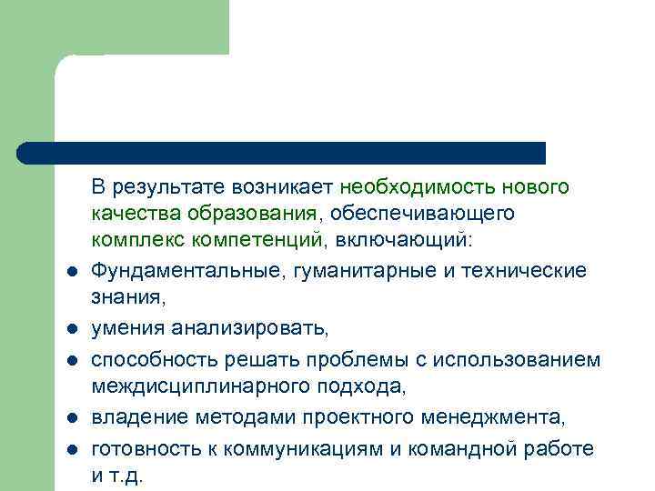 l l l В результате возникает необходимость нового качества образования, обеспечивающего комплекс компетенций, включающий: