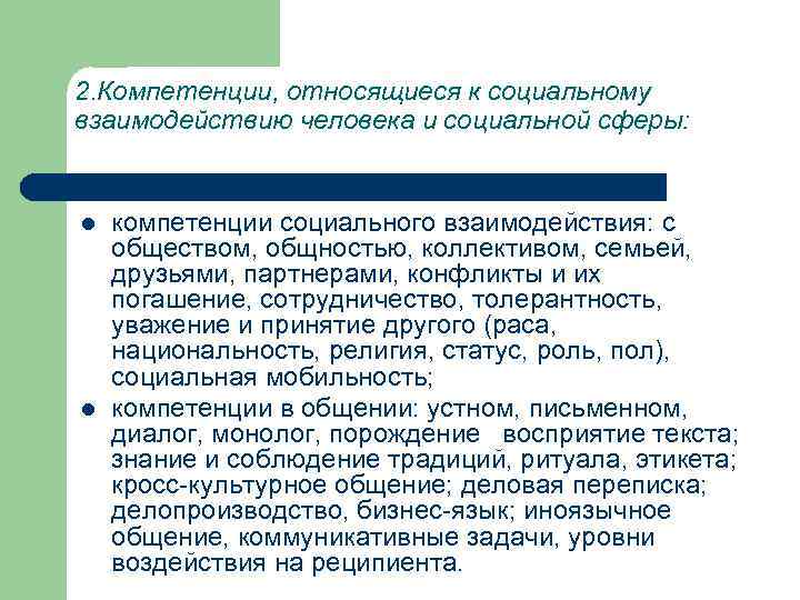 2. Компетенции, относящиеся к социальному взаимодействию человека и социальной сферы: l l компетенции социального