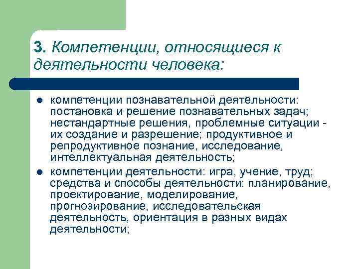 3. Компетенции, относящиеся к деятельности человека: l l компетенции познавательной деятельности: постановка и решение