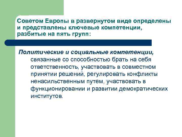 Советом Европы в развернутом виде определены и представлены ключевые компетенции, разбитые на пять групп: