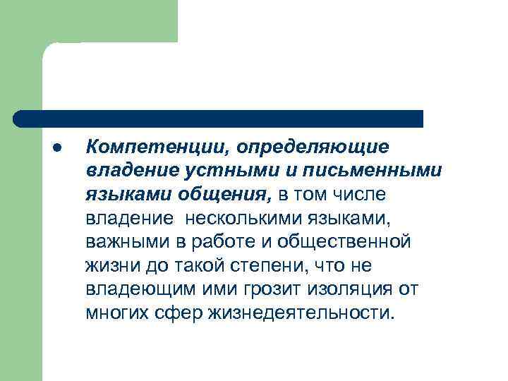 l Компетенции, определяющие владение устными и письменными языками общения, в том числе владение несколькими