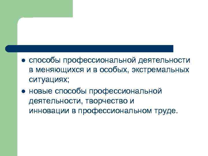 l l способы профессиональной деятельности в меняющихся и в особых, экстремальных ситуациях; новые способы