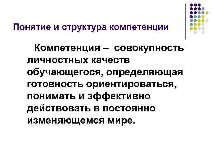 Понятие и структура компетенции Компетенция – совокупность личностных качеств обучающегося, определяющая готовность ориентироваться, понимать