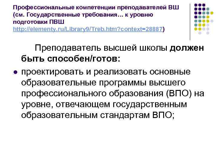 Профессиональные компетенции преподавателей ВШ (см. Государственные требования… к уровню подготовки ПВШ http: //elementy. ru/Library