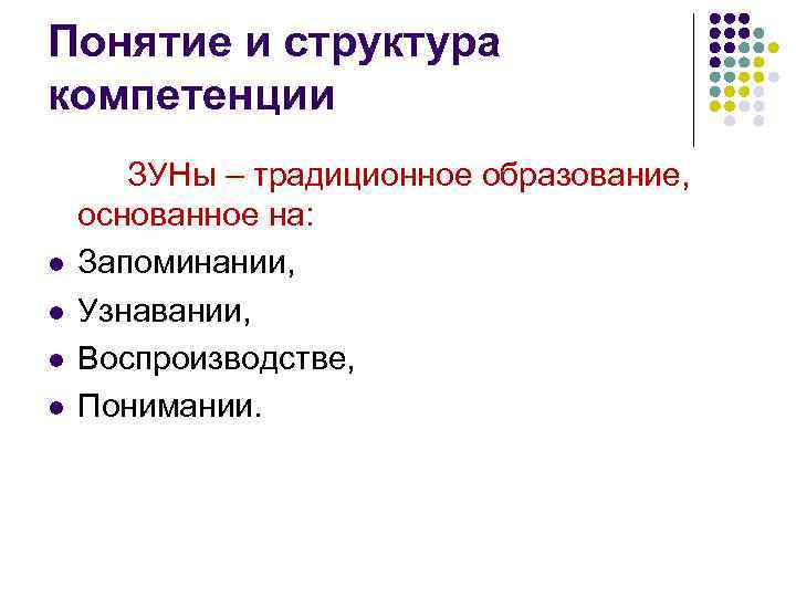 Понятие и структура компетенции l l ЗУНы – традиционное образование, основанное на: Запоминании, Узнавании,