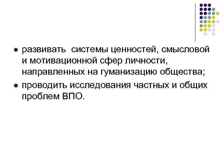 l l развивать системы ценностей, смысловой и мотивационной сфер личности, направленных на гуманизацию общества;