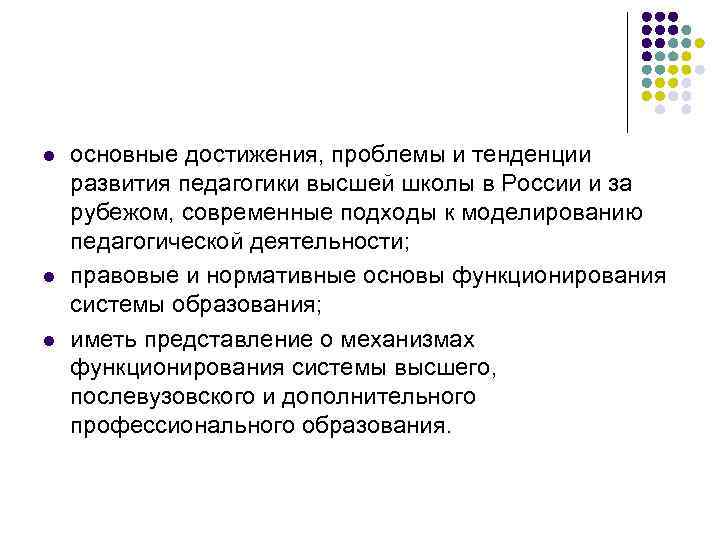 l l l основные достижения, проблемы и тенденции развития педагогики высшей школы в России