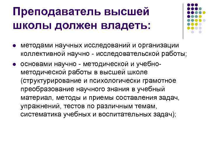 Преподаватель высшей школы должен владеть: l l методами научных исследований и организации коллективной научно