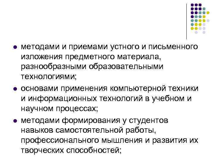 l l l методами и приемами устного и письменного изложения предметного материала, разнообразными образовательными