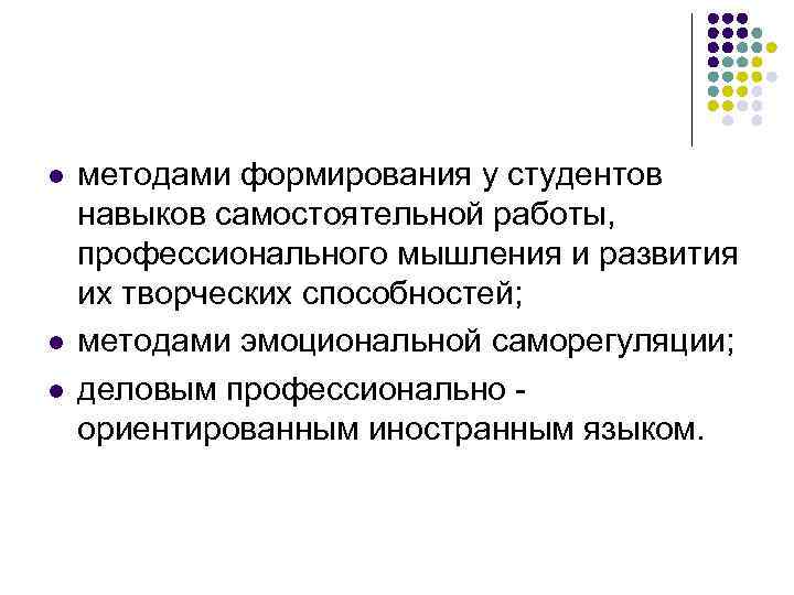 l l l методами формирования у студентов навыков самостоятельной работы, профессионального мышления и развития