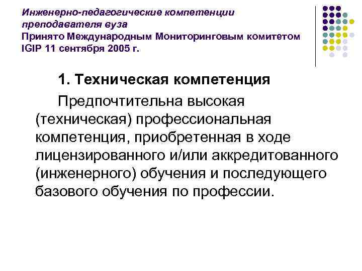 Инженерно-педагогические компетенции преподавателя вуза Принято Международным Мониторинговым комитетом IGIP 11 сентября 2005 г. 1.