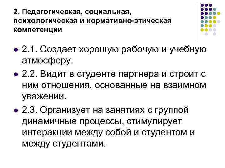 2. Педагогическая, социальная, психологическая и нормативно-этическая компетенции l l l 2. 1. Создает хорошую