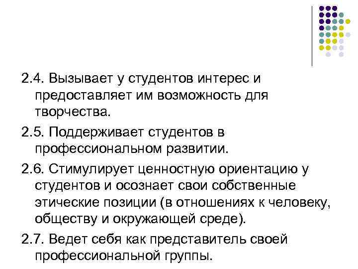 2. 4. Вызывает у студентов интерес и предоставляет им возможность для творчества. 2. 5.