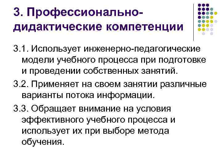 3. Профессиональнодидактические компетенции 3. 1. Использует инженерно-педагогические модели учебного процесса при подготовке и проведении