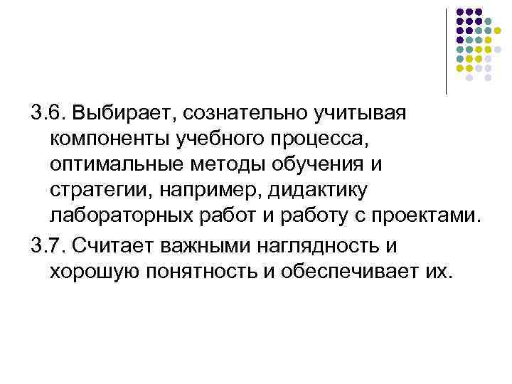 3. 6. Выбирает, сознательно учитывая компоненты учебного процесса, оптимальные методы обучения и стратегии, например,
