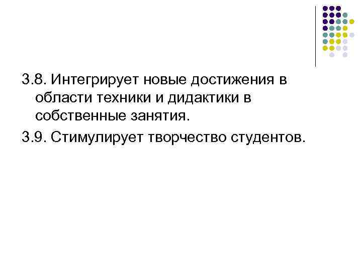 3. 8. Интегрирует новые достижения в области техники и дидактики в собственные занятия. 3.