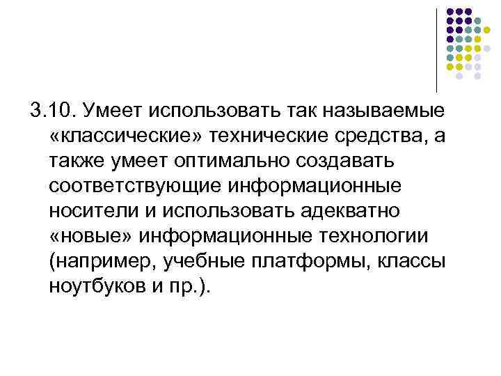 3. 10. Умеет использовать так называемые «классические» технические средства, а также умеет оптимально создавать