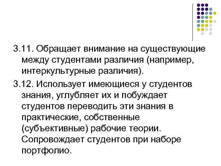 3. 11. Обращает внимание на существующие между студентами различия (например, интеркультурные различия). 3. 12.