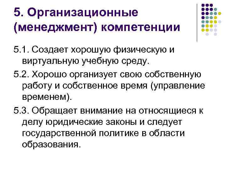 5. Организационные (менеджмент) компетенции 5. 1. Создает хорошую физическую и виртуальную учебную среду. 5.