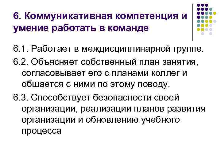 6. Коммуникативная компетенция и умение работать в команде 6. 1. Работает в междисциплинарной группе.