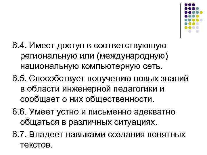 6. 4. Имеет доступ в соответствующую региональную или (международную) национальную компьютерную сеть. 6. 5.