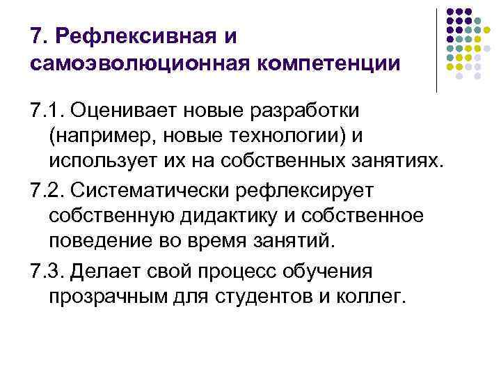 7. Рефлексивная и самоэволюционная компетенции 7. 1. Оценивает новые разработки (например, новые технологии) и