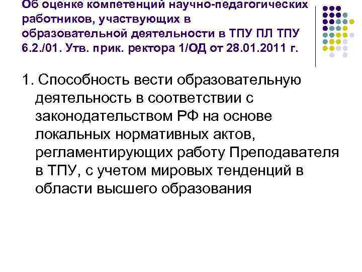 Об оценке компетенций научно-педагогических работников, участвующих в образовательной деятельности в ТПУ ПЛ ТПУ 6.