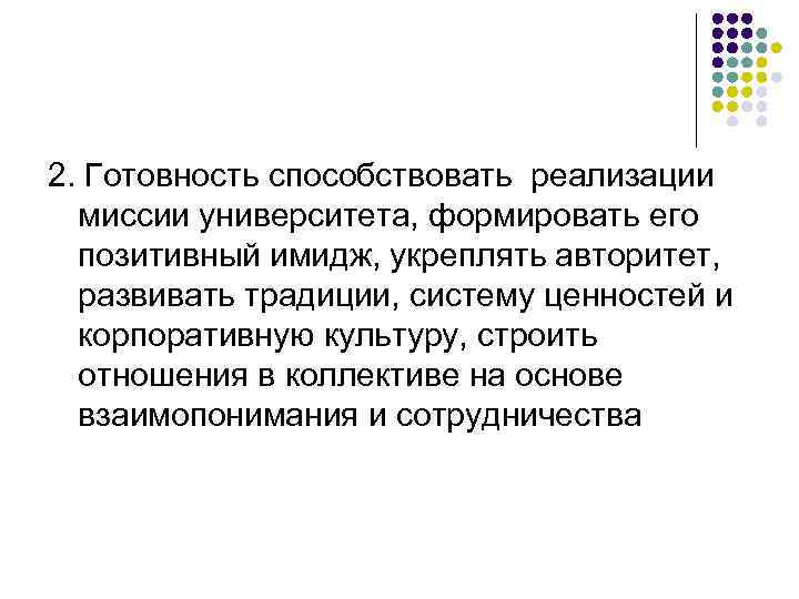 2. Готовность способствовать реализации миссии университета, формировать его позитивный имидж, укреплять авторитет, развивать традиции,