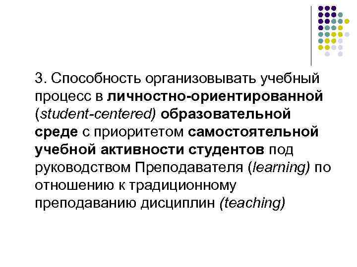 3. Способность организовывать учебный процесс в личностно-ориентированной (student-centered) образовательной среде с приоритетом самостоятельной учебной