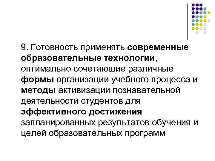 9. Готовность применять современные образовательные технологии, оптимально сочетающие различные формы организации учебного процесса и