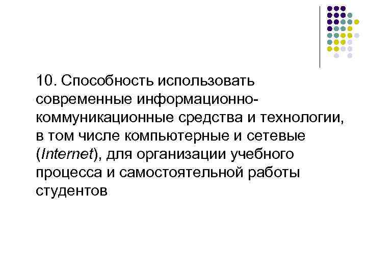 10. Способность использовать современные информационнокоммуникационные средства и технологии, в том числе компьютерные и сетевые