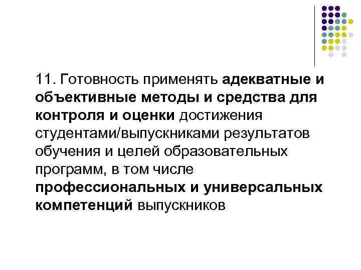 11. Готовность применять адекватные и объективные методы и средства для контроля и оценки достижения