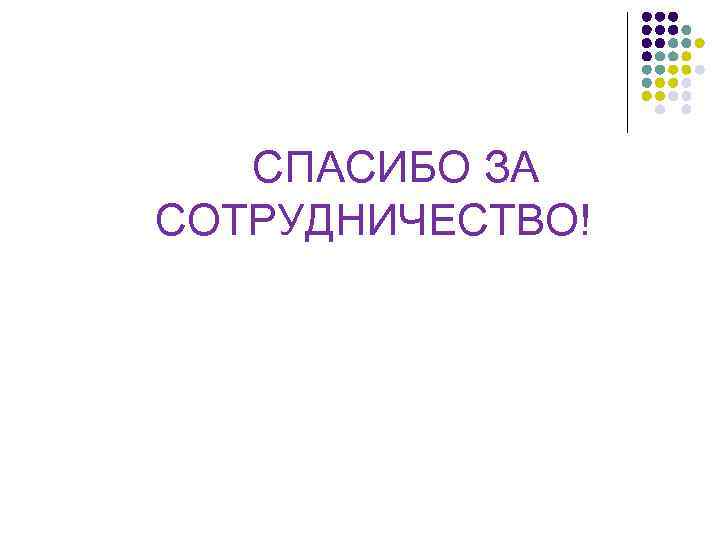 СПАСИБО ЗА СОТРУДНИЧЕСТВО! 