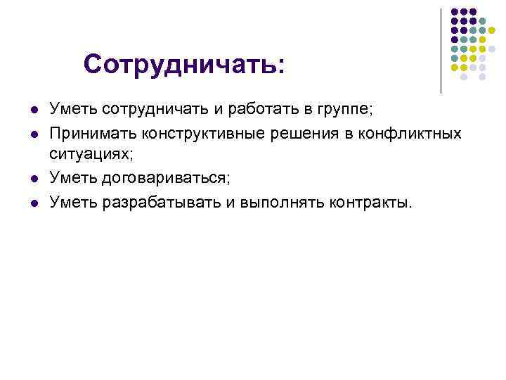 Сотрудничать: l l Уметь сотрудничать и работать в группе; Принимать конструктивные решения в конфликтных