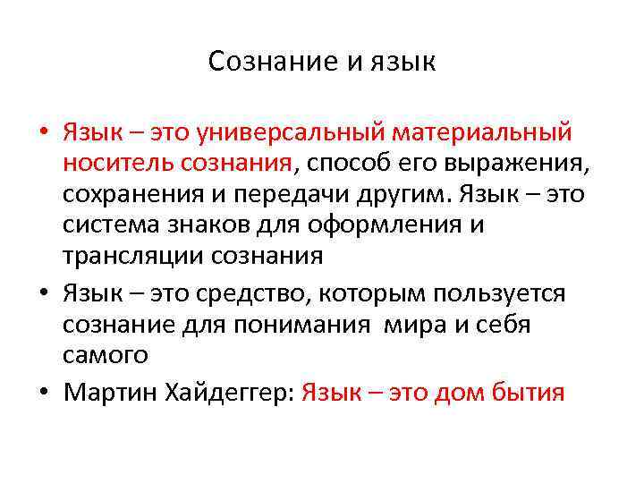 Сознание и язык • Язык – это универсальный материальный носитель сознания, способ его выражения,