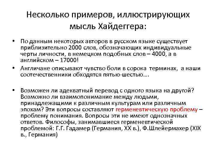 Несколько примеров, иллюстрирующих мысль Хайдеггера: • По данным некоторых авторов в русском языке существует