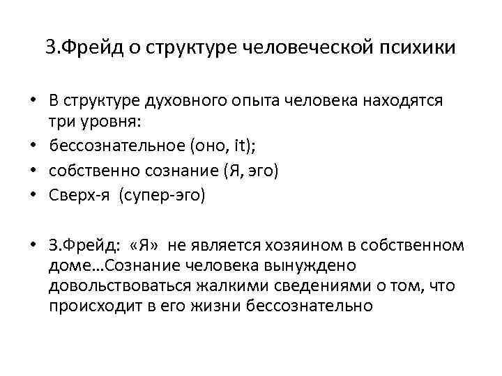 З. Фрейд о структуре человеческой психики • В структуре духовного опыта человека находятся три