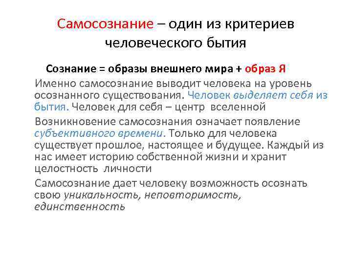 Самосознание – один из критериев человеческого бытия Сознание = образы внешнего мира + образ